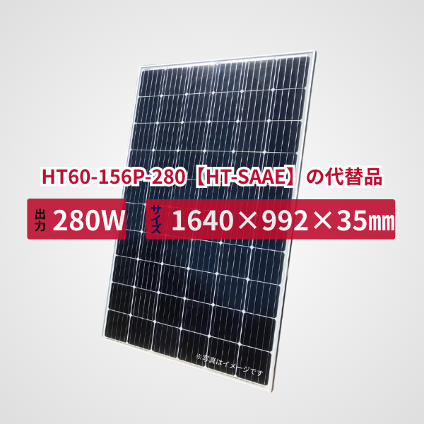 HT60-156P-280【HT-SAAE】の代替品  旧型番太陽光パネル GBP280G1-M
