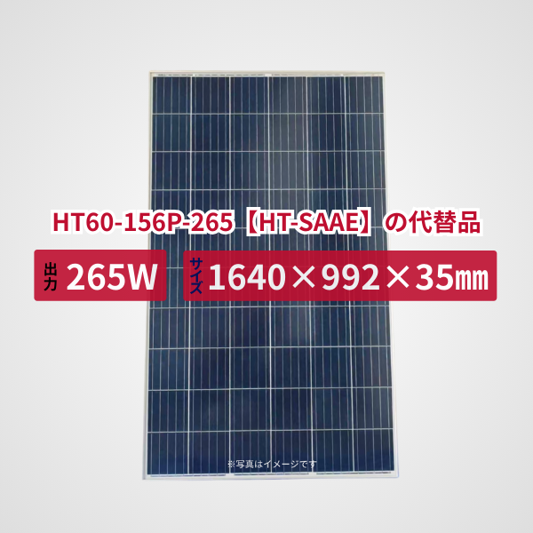 HT60-156P-265【HT-SAAE】の代替品 旧型番太陽光パネル GBP265P-60PS
