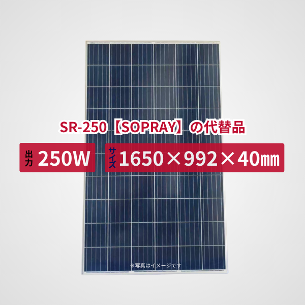SR-250【SOPRAY】の代替品 旧型番太陽光パネル GBP250P-60PND