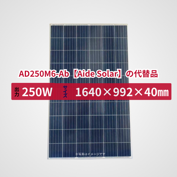 AD250M6-Ab【Aide Solar】の代替品 旧型番太陽光パネル GBP250P-60PND