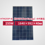 HTM255P-60【HAITAI New Energy】の代替品 旧型番太陽光パネル GBP255PA-P