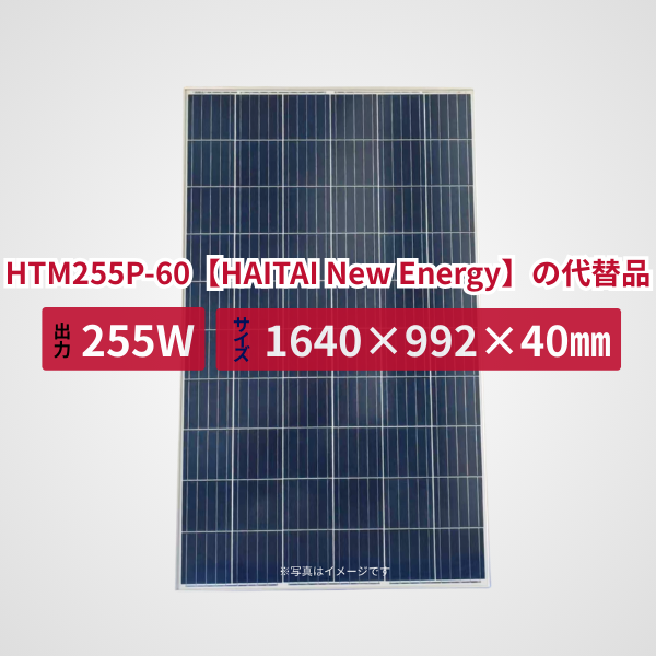 HTM255P-60【HAITAI New Energy】の代替品 旧型番太陽光パネル GBP255PA-P