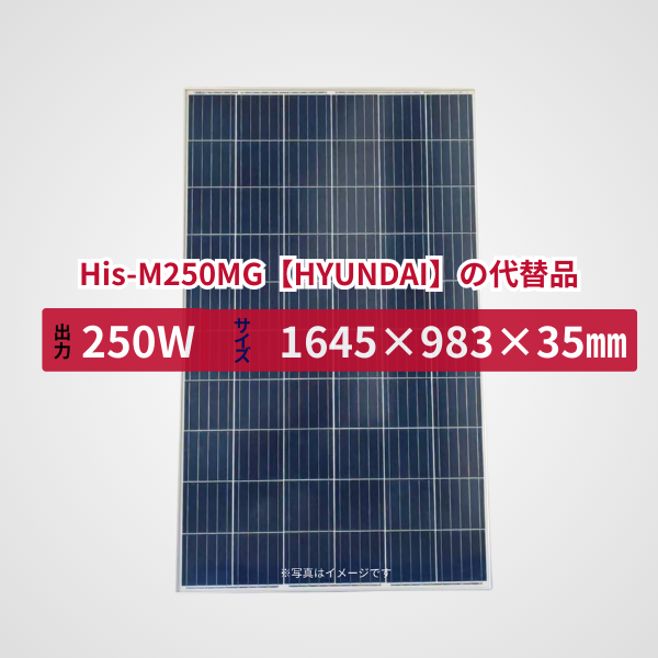 His-M250MG【HYUNDAI】の代替品 旧型番太陽光パネル GBP250P-60PND