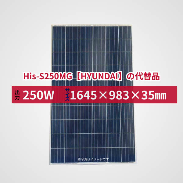 His-S250MG【HYUNDAI】の代替品 旧型番太陽光パネル GBP250P-60PND