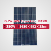 JS-250U-NI60【Japan Solar】の代替品 旧型番太陽光パネル GBP250P-60PND