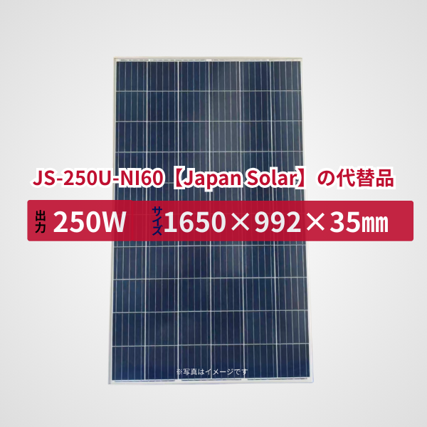 JS-250U-NI60【Japan Solar】の代替品 旧型番太陽光パネル GBP250P-60PND