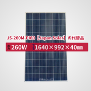 JS-260M-PI60【Japan Solar】の代替品 旧型番太陽光パネル GBP260P-60PA