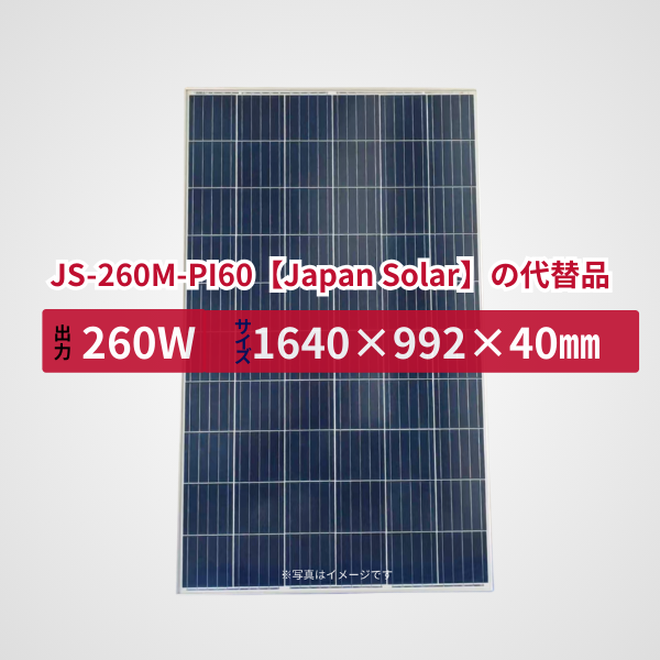 JS-260M-PI60【Japan Solar】の代替品 旧型番太陽光パネル GBP260P-60PA