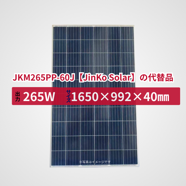 JKM265PP-60J【JinKo Solar】の代替品 旧型番太陽光パネル GBP265P-60PS