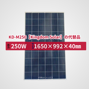 KD-M250【Kingdom Solar】の代替品 旧型番太陽光パネル GBP250P-60PND