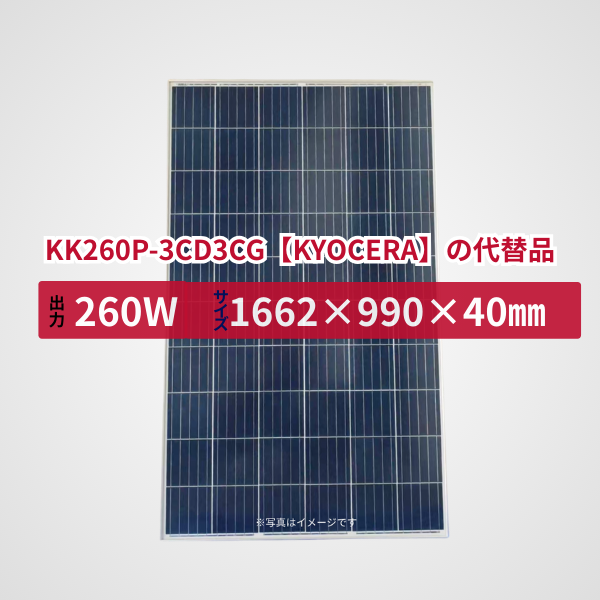 KK260P-3CD3CG【KYOCERA】の代替品 旧型番太陽光パネル GBP260P-60PA