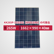 KK265P-3CD3CG【KYOCERA】の代替品 旧型番太陽光パネル GBP265P-60PS