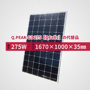 Q.PEAK-G3 275【QCells】の代替品 旧型番太陽光パネル GBP275G1-M