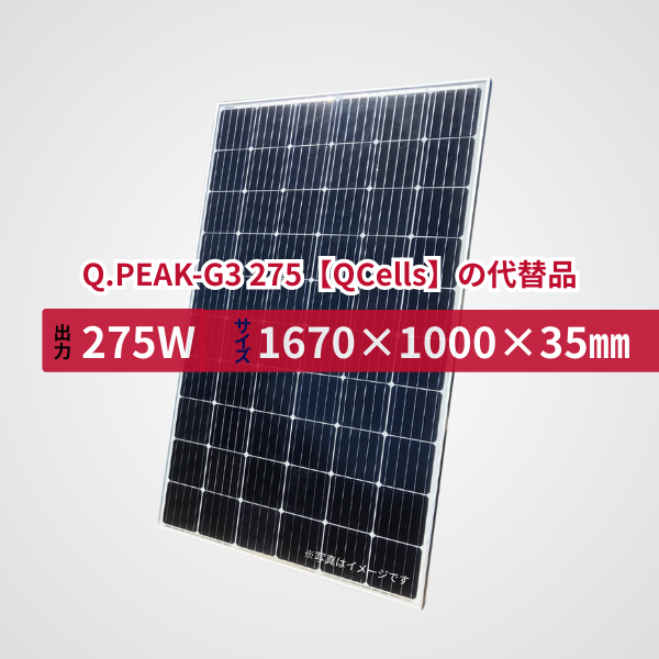 Q.PEAK-G3 275【QCells】の代替品 旧型番太陽光パネル GBP275G1-M
