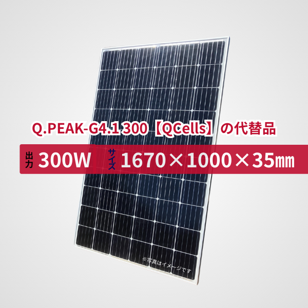 Q.PEAK-G4.1 300【QCells】の代替品 旧型番太陽光パネル GBP300M2-M