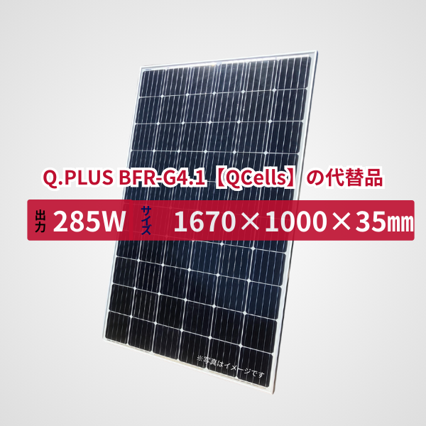 Q.PLUS BFR-G4.1【QCells】の代替品 旧型番太陽光パネル GBP285M-60