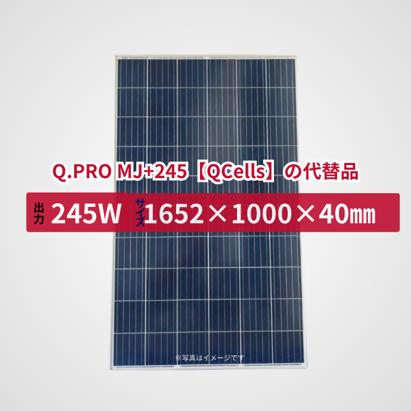 Q.PRO MJ+245【QCells】の代替品 旧型番太陽光パネル GBP245P-60