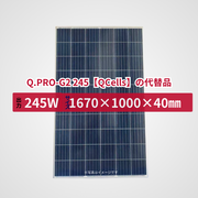 Q.PRO-G2 245【QCells】の代替品 旧型番太陽光パネル GBP245P-60