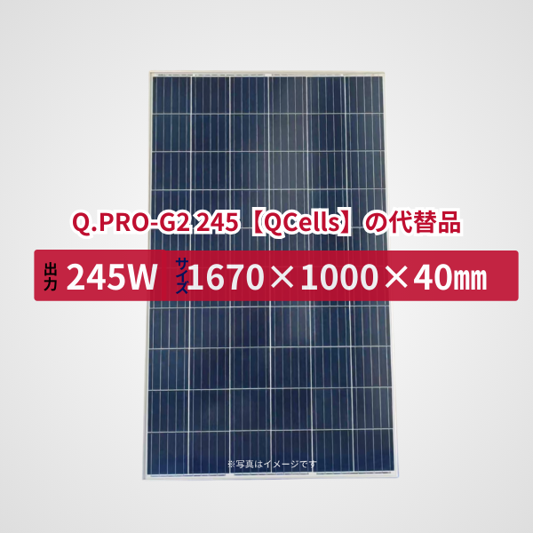 Q.PRO-G2 245【QCells】の代替品 旧型番太陽光パネル GBP245P-60