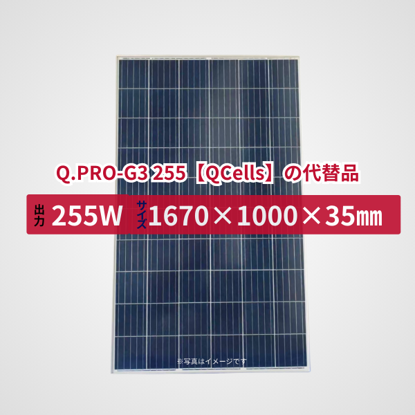 Q.PRO-G3 255【QCells】の代替品 旧型番太陽光パネル GBP255PA-P
