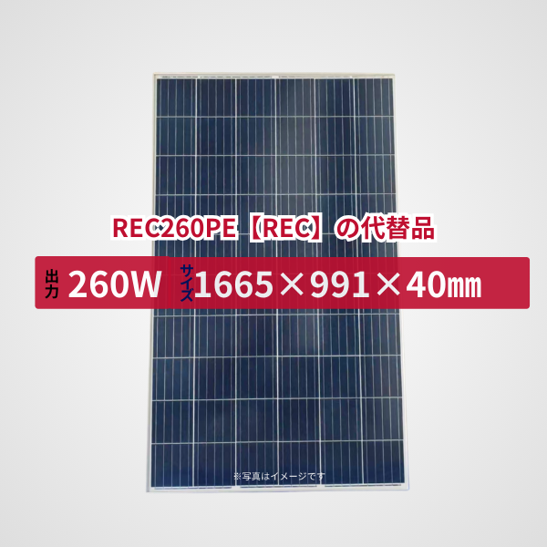 REC260PE【REC】の代替品 旧型番太陽光パネル GBP260P-60PA