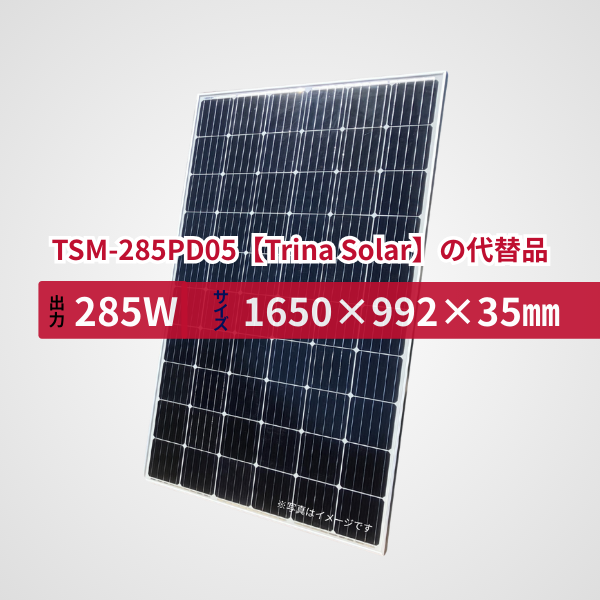 TSM-285PD05【Trina Solar】の代替品 旧型番太陽光パネル GBP285M-60