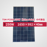 TSM-PC05A 250W【Trina Solar】の代替品 旧型番太陽光パネル GBP250P-60PND