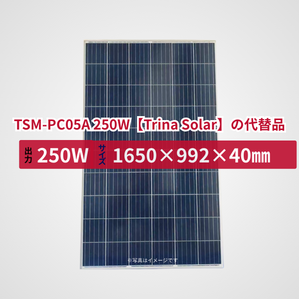 TSM-PC05A 250W【Trina Solar】の代替品 旧型番太陽光パネル GBP250P-60PND
