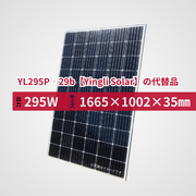 YL295P‐29b【Yingli Solar】の代替品 旧型番太陽光パネル GBP295M-60