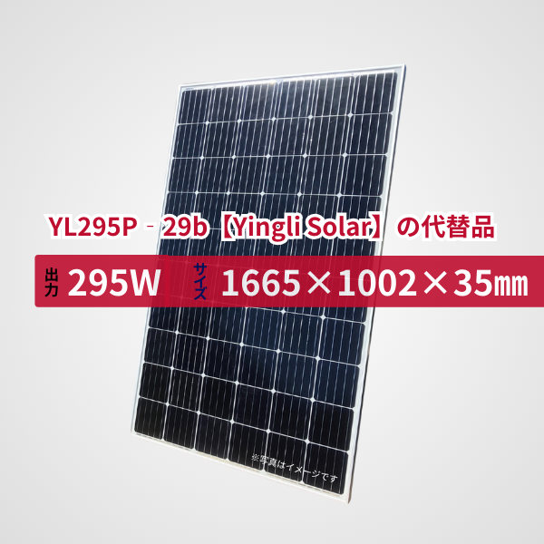 YL295P‐29b【Yingli Solar】の代替品 旧型番太陽光パネル GBP295M-60