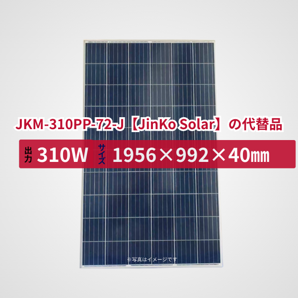JKM-310PP-72-J【JinKo Solar】の代替品 旧型番太陽光パネル GBP310PA-P