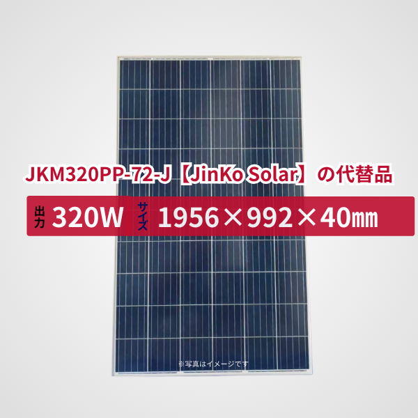 JKM320PP-72-J【JinKo Solar】の代替品 旧型番太陽光パネル GBP320PA-P