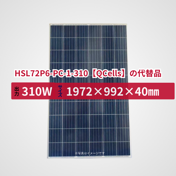 HSL72P6-PC-1-310【QCells】の代替品 旧型番太陽光パネル GBP310PA-P