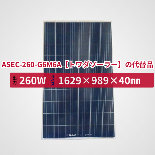 ASEC-260-G6M6A【Towada Solar】の代替品 旧型番太陽光パネル GBP260P-60PA