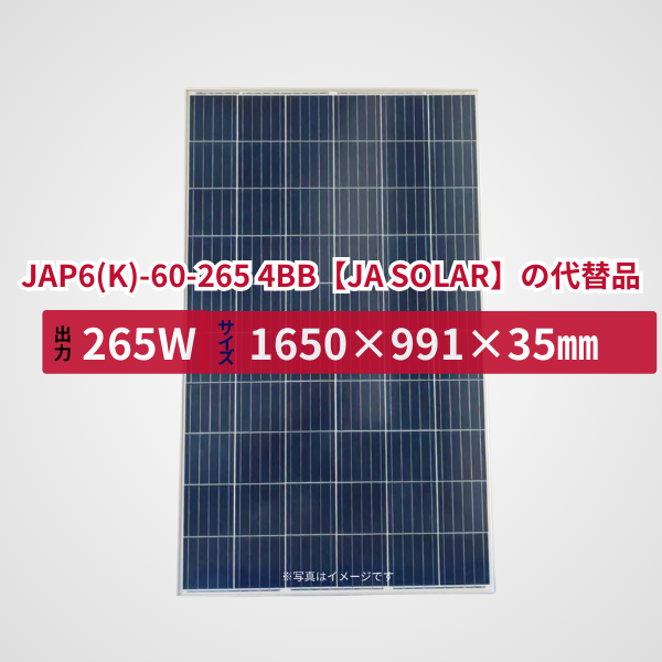 JAP6(K)-60-265 4BB【JA SOLAR】の代替品 旧型番太陽光パネル GBP265P-60PS