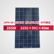JAP6-60-265 4BB【JA SOLAR】の代替品 旧型番太陽光パネル GBP265P-60PS