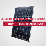LP156×156-M-60-310W【LEAPTON】の代替品 旧型番太陽光パネル GBP310G1-M