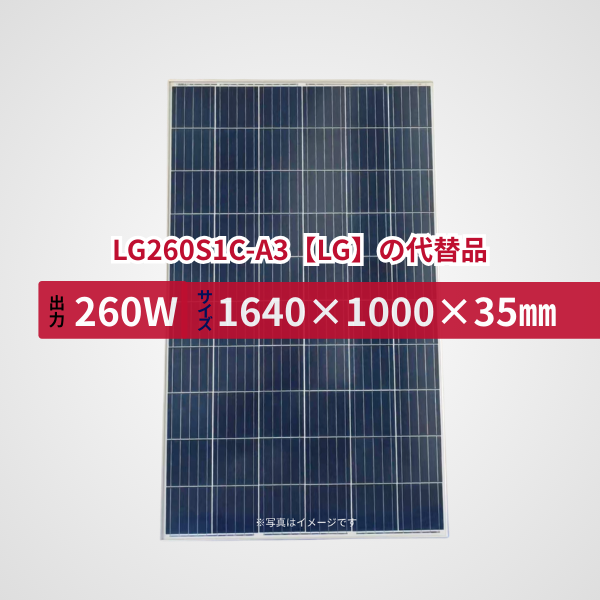 LG260S1C-A3【LG】の代替品 旧型番太陽光パネル GBP260P-60PA