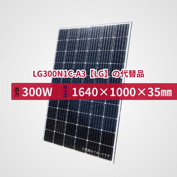 LG300N1C-A3【LG】の代替品 旧型番太陽光パネル GBP300M2-M