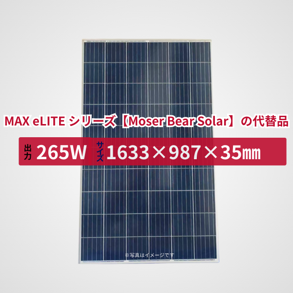 MAX eLITE シリーズ【Moser Bear Solar】の代替品 旧型番太陽光パネル GBP265P-60PS