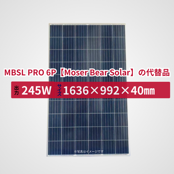 MBSL PRO 6P【Moser Bear Solar】の代替品 旧型番太陽光パネル GBP245P-60