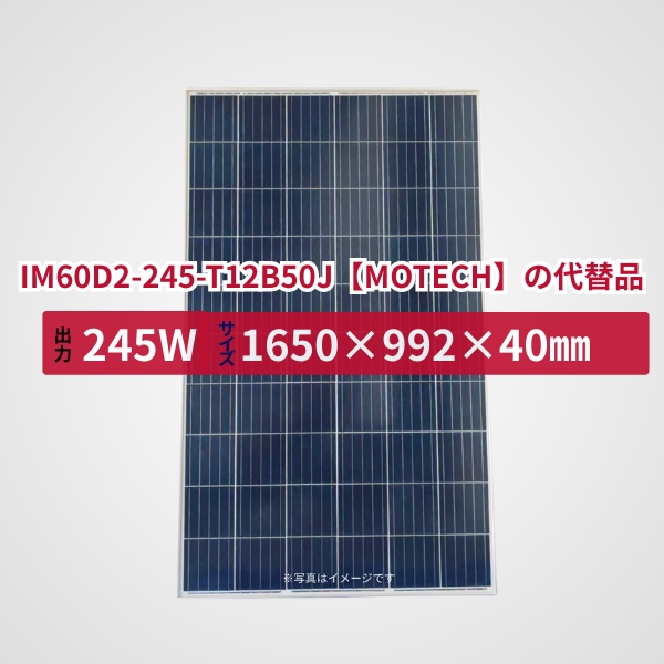 IM60C3-240-T12B50【MOTECH】の代替品 旧型番太陽光パネル GBP240P-60