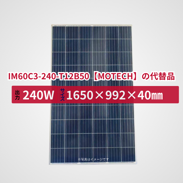 IM60D2-245-T12B50J【MOTECH】の代替品 旧型番太陽光パネル GBP245P-60