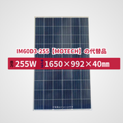 IM60D3-255【MOTECH】の代替品 旧型番太陽光パネル GBP255PA-P