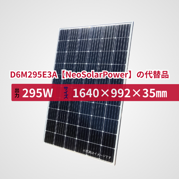 D6M295E3A【NeoSolarPower】の代替品 旧型番太陽光パネル GBP295M-60