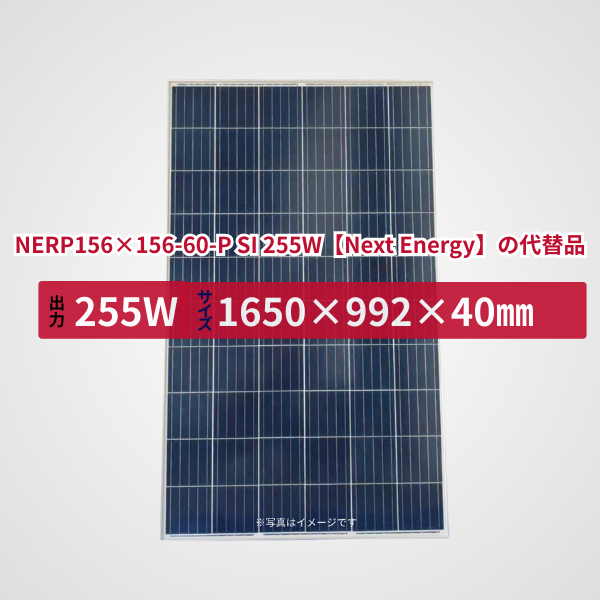 NERP156×156-60-P SI 255W【Next Energy】の代替品 旧型番太陽光パネル GBP255PA-P