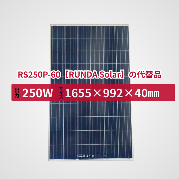 RS250P-60【RUNDA Solar】の代替品 旧型番太陽光パネル GBP250P-60PND