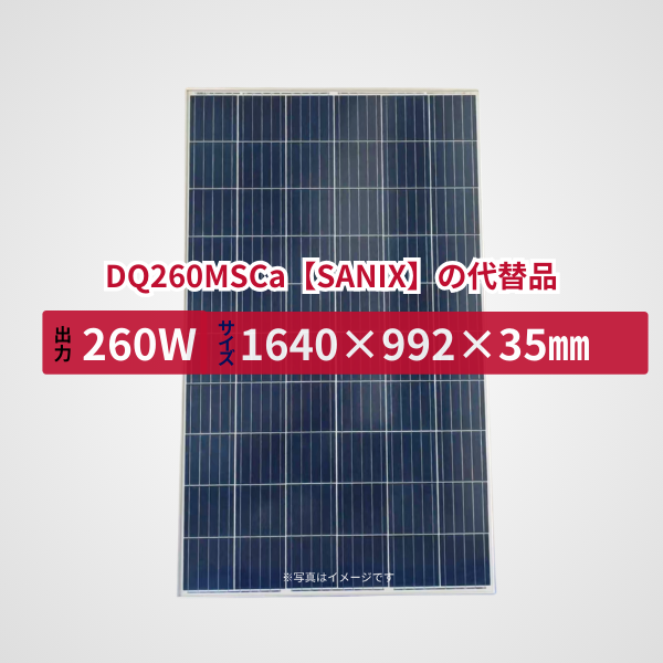 DQ260MSCa【SANIX】の代替品 旧型番太陽光パネル GBP260P-60PA
