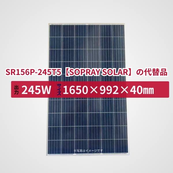 SR156P-245T5【SOPRAY SOLAR】の代替品 旧型番太陽光パネル GBP245P-60