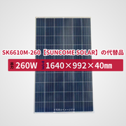 SK6610M-260【SUNCOME SOLAR】の代替品 旧型番太陽光パネル GBP260P-60PA